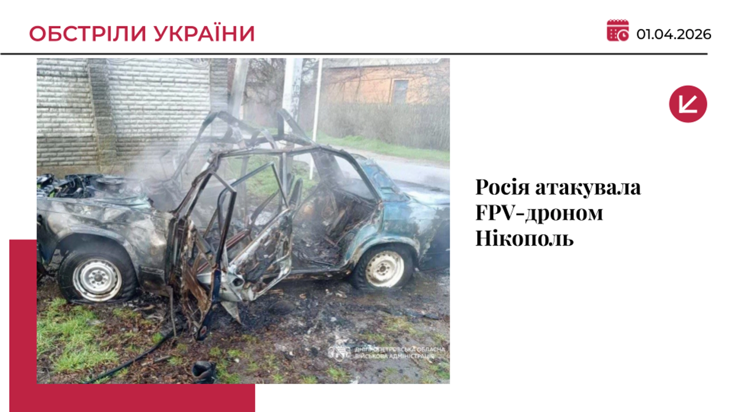 Росія атакувала FPV-дроном Нікополь: троє поранених