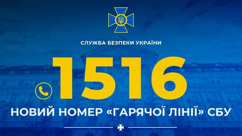СБУ оновила номер «гарячої лінії»