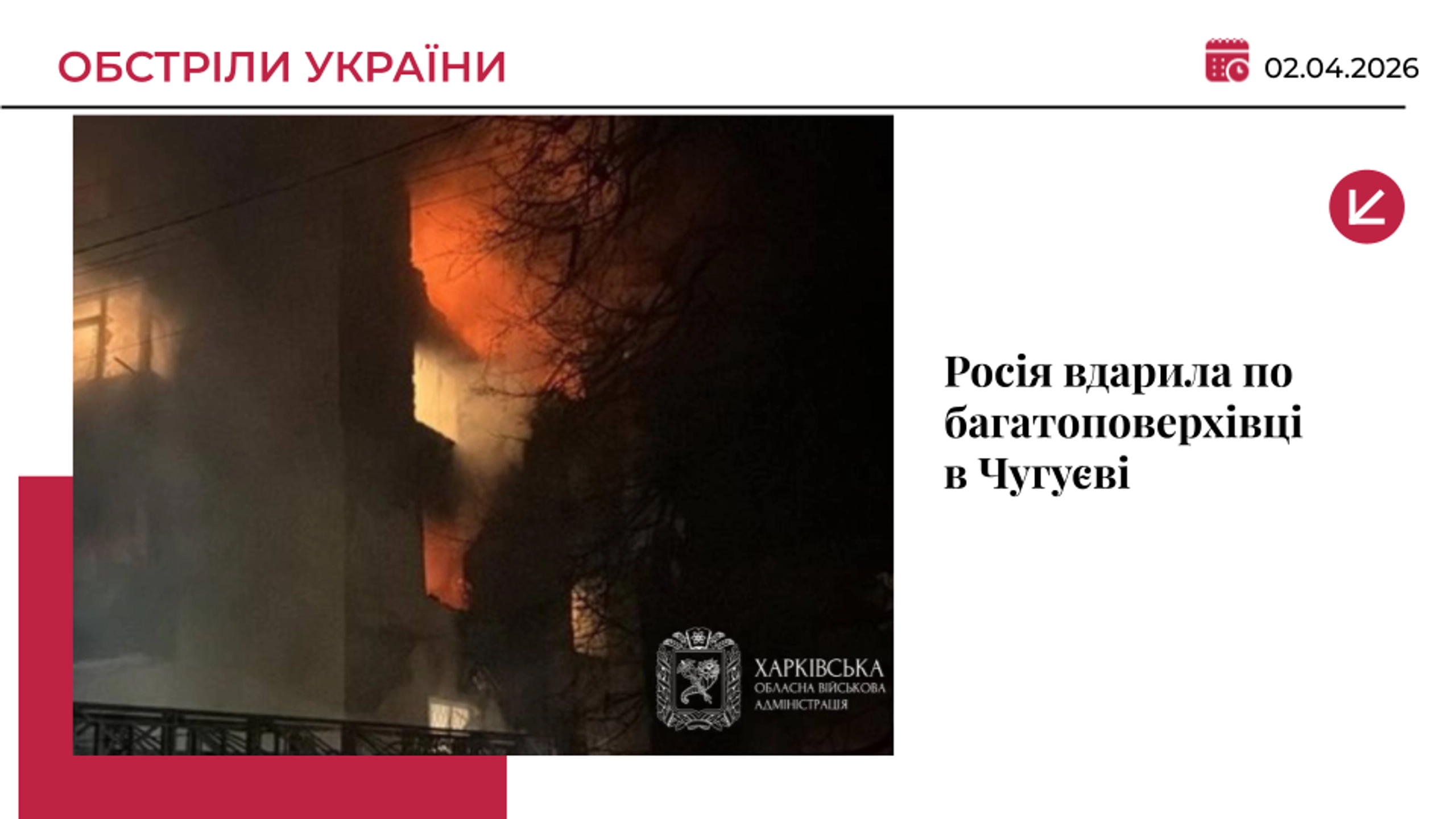 Дрон РФ влучив у багатоповерхівку в Чугуєві: троє постраждалих
