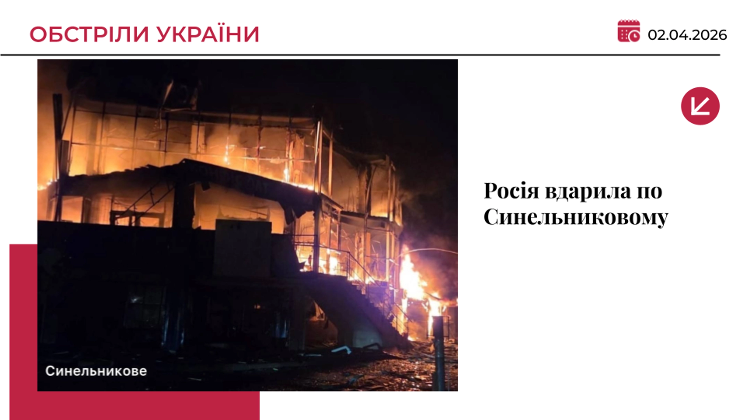 Росія вдарила по Синельниковому: є загиблий і поранені, серед них - дитина