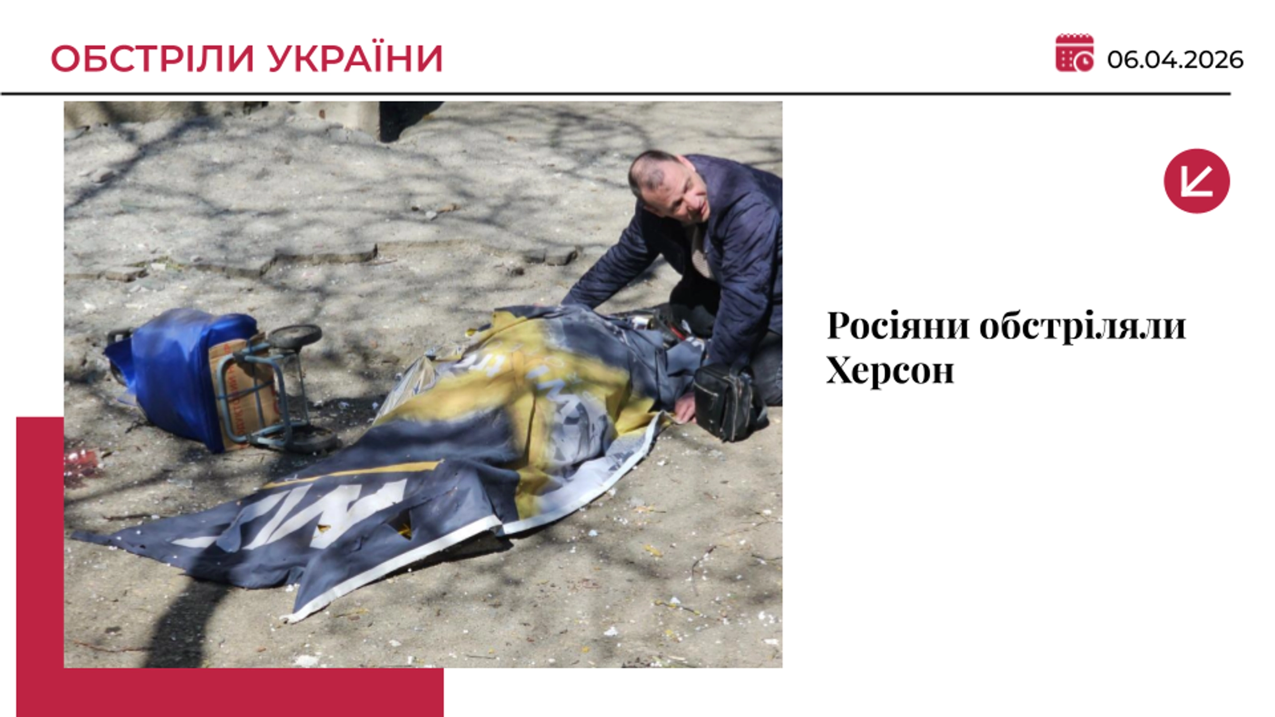 Росіяни обстріляли Херсон: одна людина загинула, ще двоє поранені