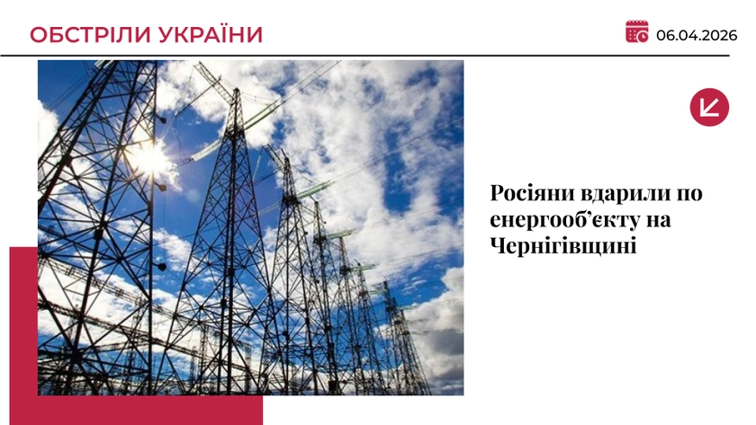 Росіяни вдарили по енергооб’єкту на Чернігівщині: без світла 340 тис. абонентів
