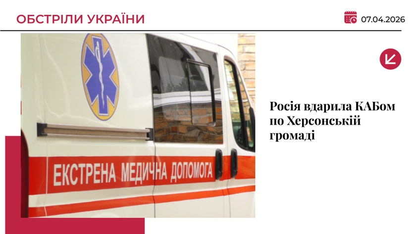 Росія вдарила КАБом по Херсонській громаді: є поранені, серед них - дитина