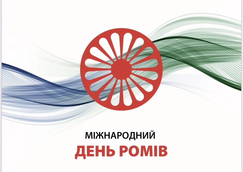 Міжнародний день ромів в Україні: інклюзія — тест на зрілість держави під час війни