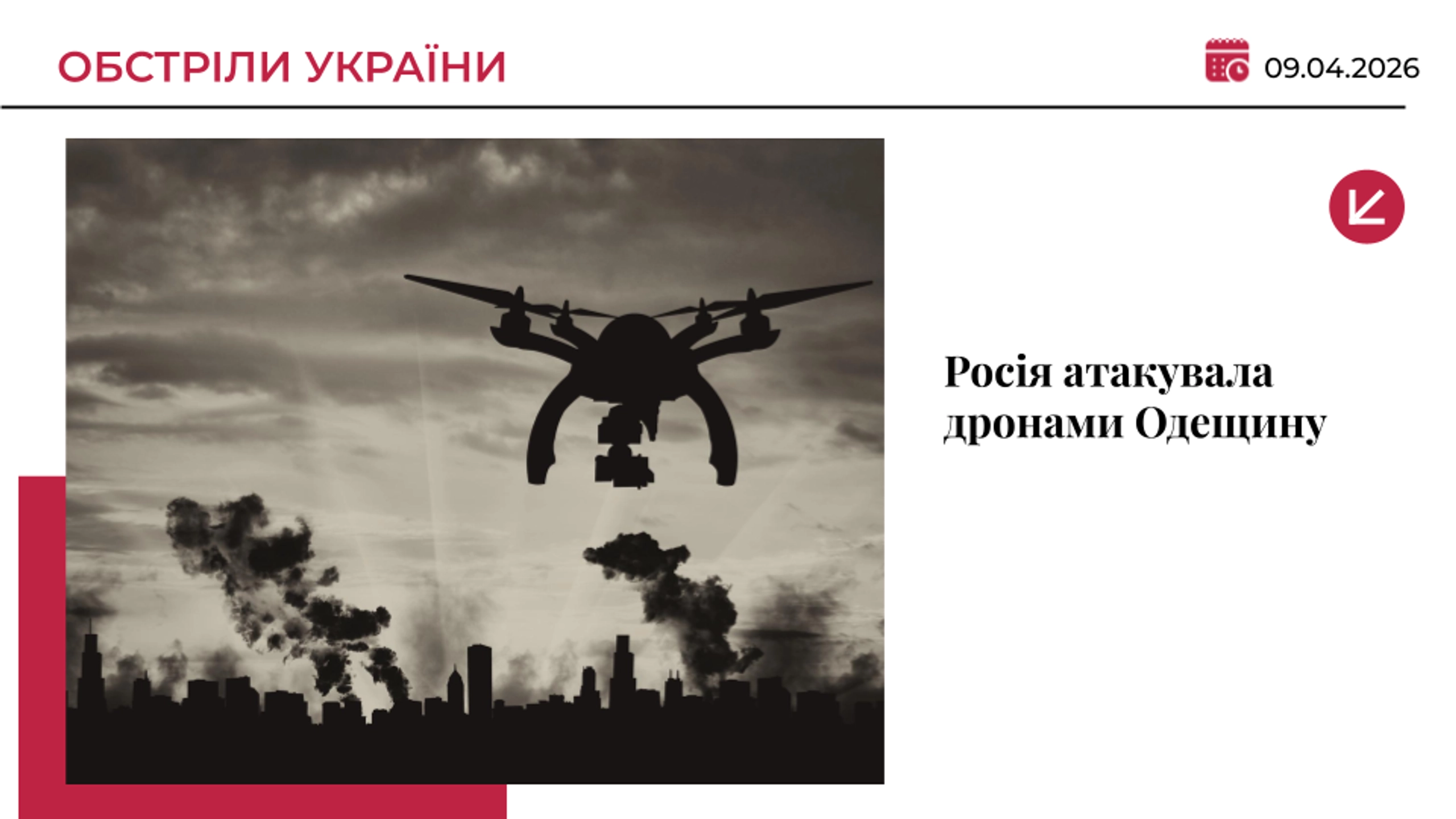 Росія атакувала дронами Одещину: пошкоджено критичну інфраструктуру