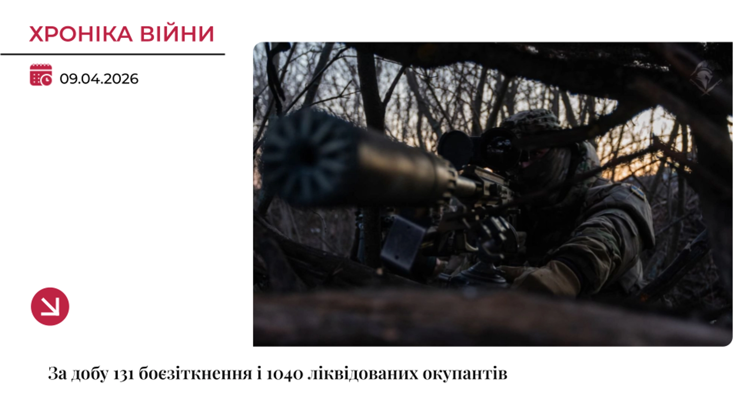 Хроніка війни: За добу 131 боєзіткнення і 1040 ліквідованих окупантів