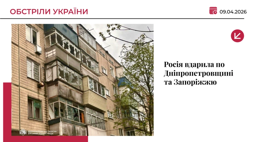 Росія вдарила по Запорізькій і Дніпропетровській областях: є загиблий і поранені