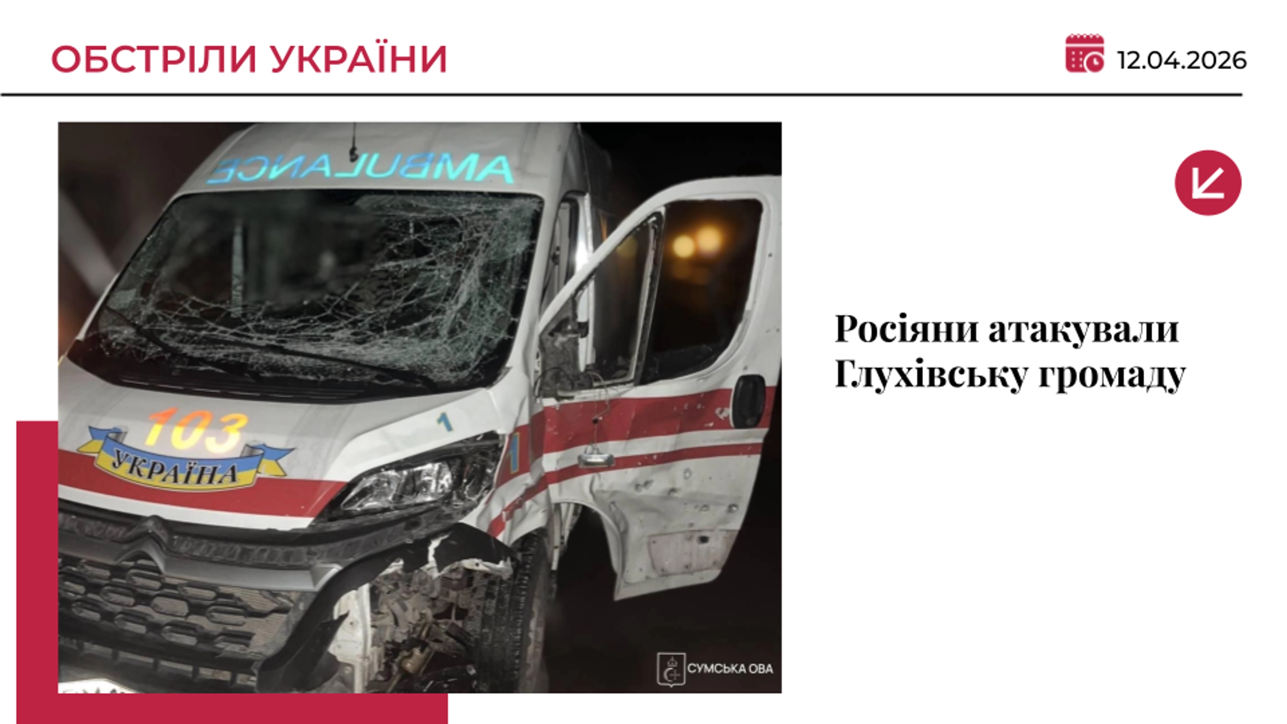 Росіяни атакували дроном «швидку» на Сумщині: постраждали троє медиків