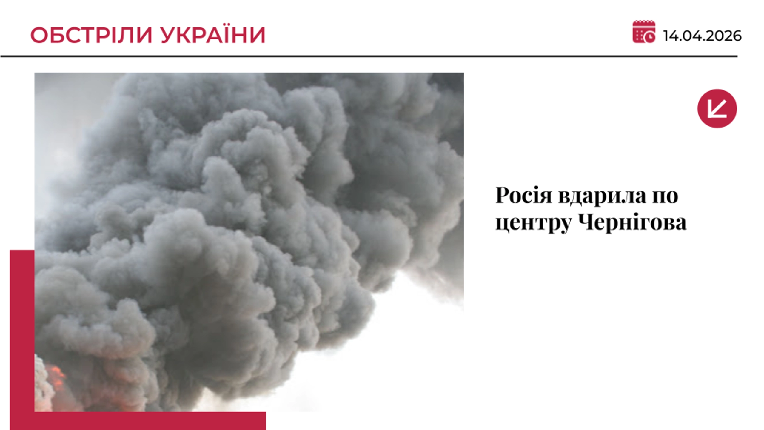 РФ вдарила по центру Чернігова: пошкоджені адмінбудівля та житловий будинок