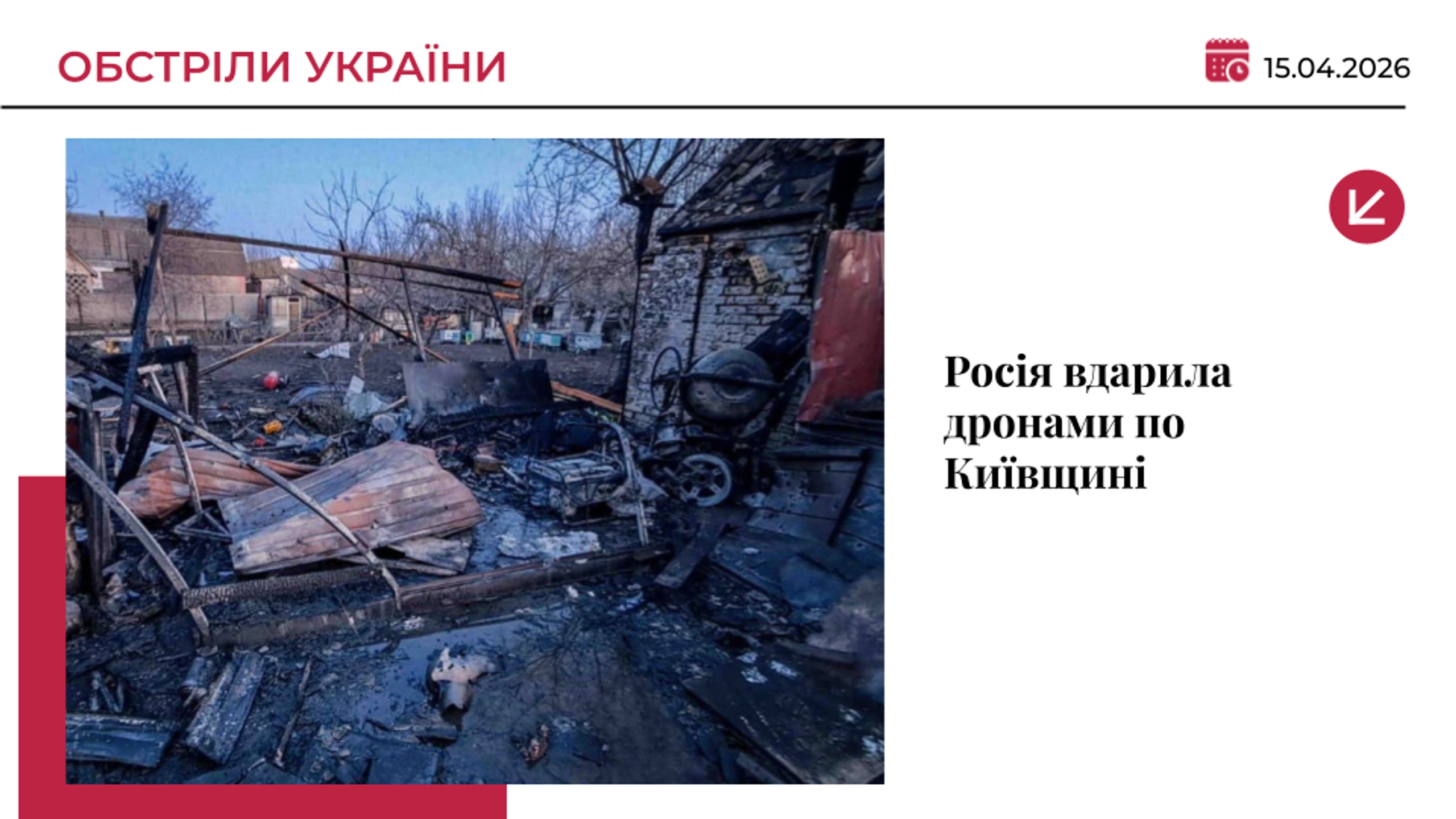Атака дронів на Київщину: пожежі та пошкодження, без постраждалих