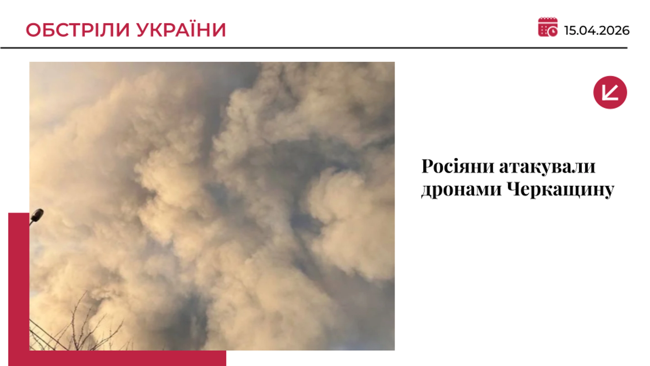 Росіяни атакували дронами Черкащину: є поранені