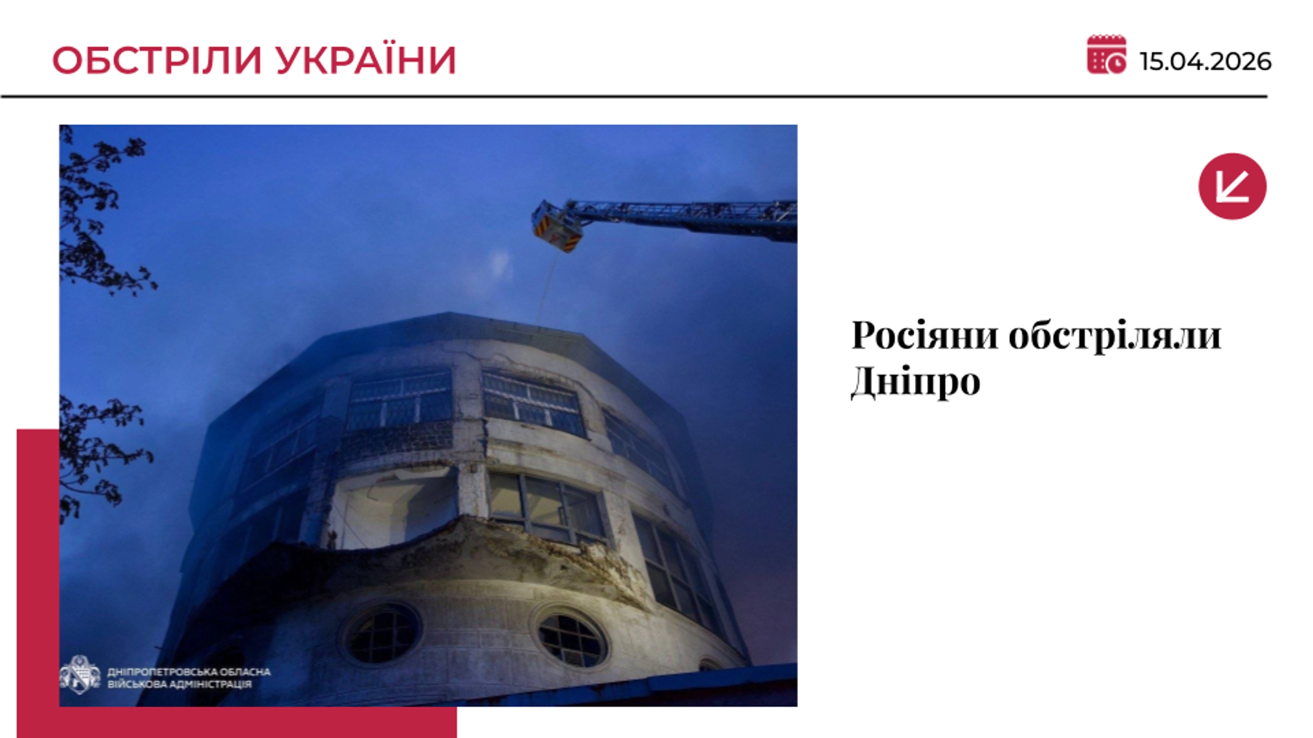 Росія атакувала Дніпро: вирувала пожежа в адмінбудівлі, є поранені