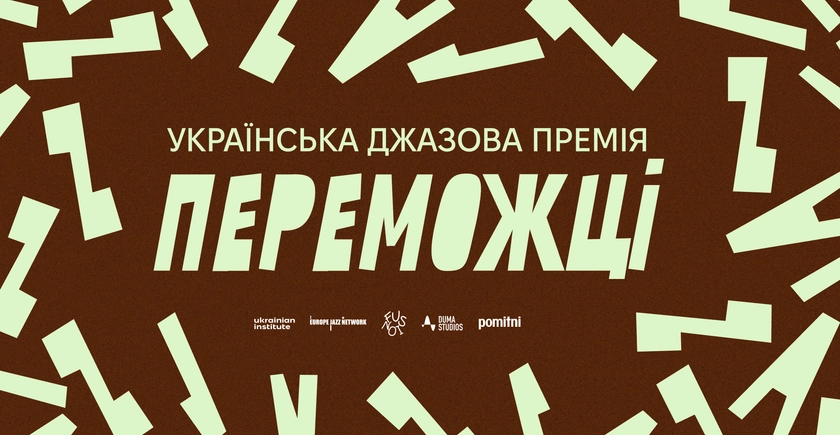 Український інститут оголосив переможців першої Ukrainian Jazz Prize 2025