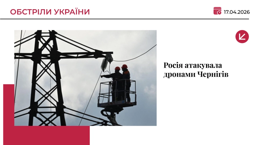 Атака дронів на Чернігів: пошкоджено енергооб’єкт, знеструмлено тисячі абонентів