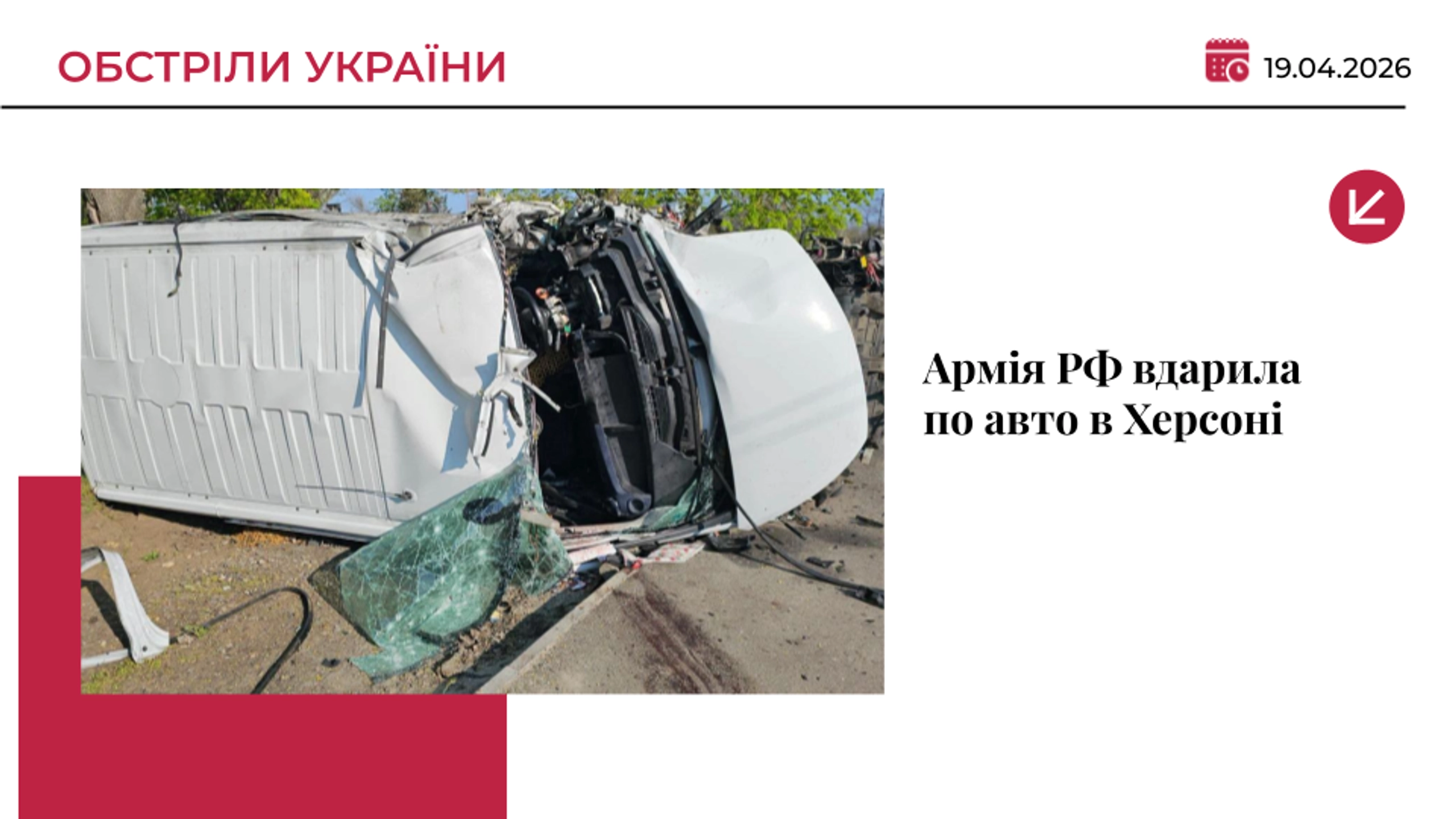 Окупанти атакували автівку в Херсоні: вбили чоловіка