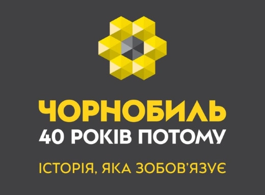 Чорнобиль через 40 років: у Києві відкриється масштабна мультимедійна виставка