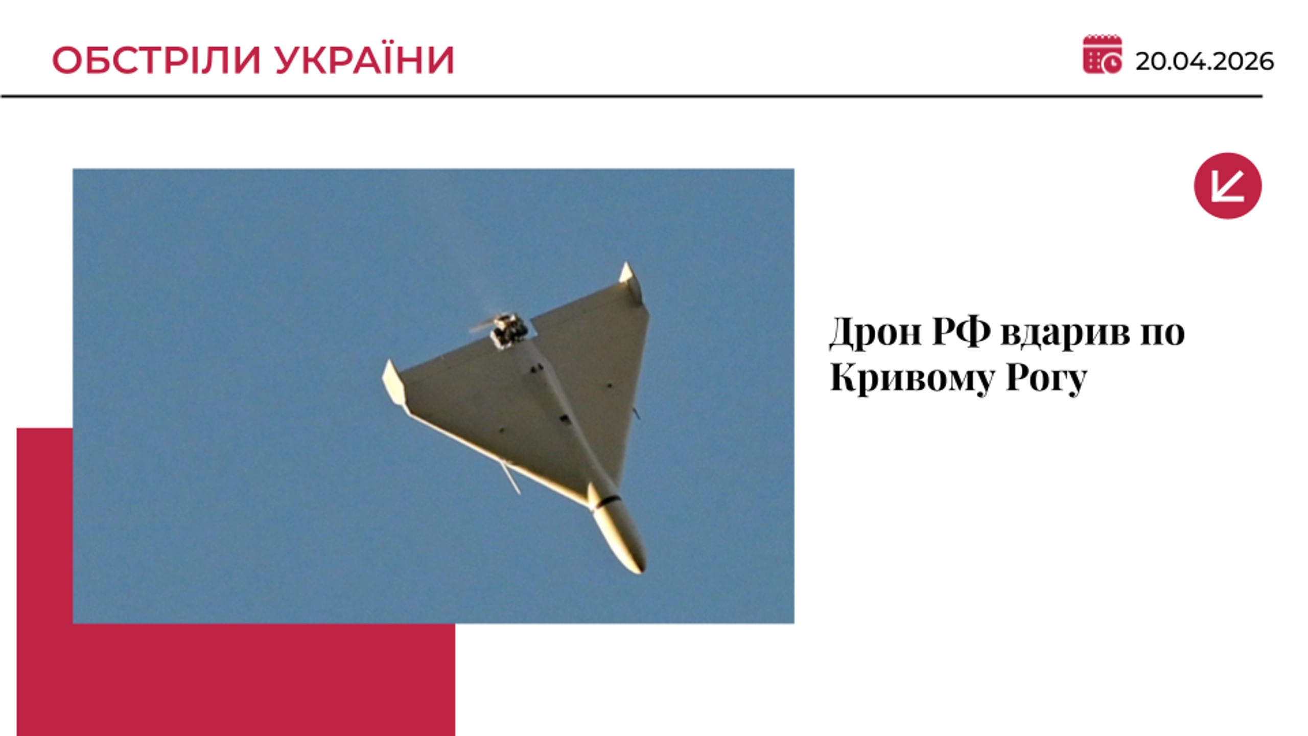 Дрон РФ вдарив по Кривому Рогу: пошкоджено інфраструктуру і житло
