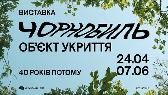 Виставковий проєкт до 40-річчя Чорнобиля відкриється 24 квітня в Українському Домі