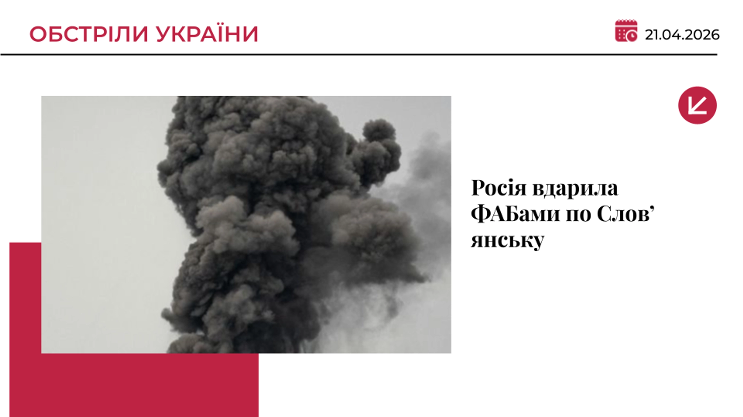 РФ двічі вдарила ФАБами по Слов’янську: зруйновано навчальний заклад, є постраждалі