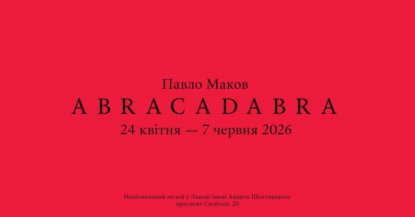 Маков представить у Львові «Абракадабру» — цикл про світ без логіки і певності
