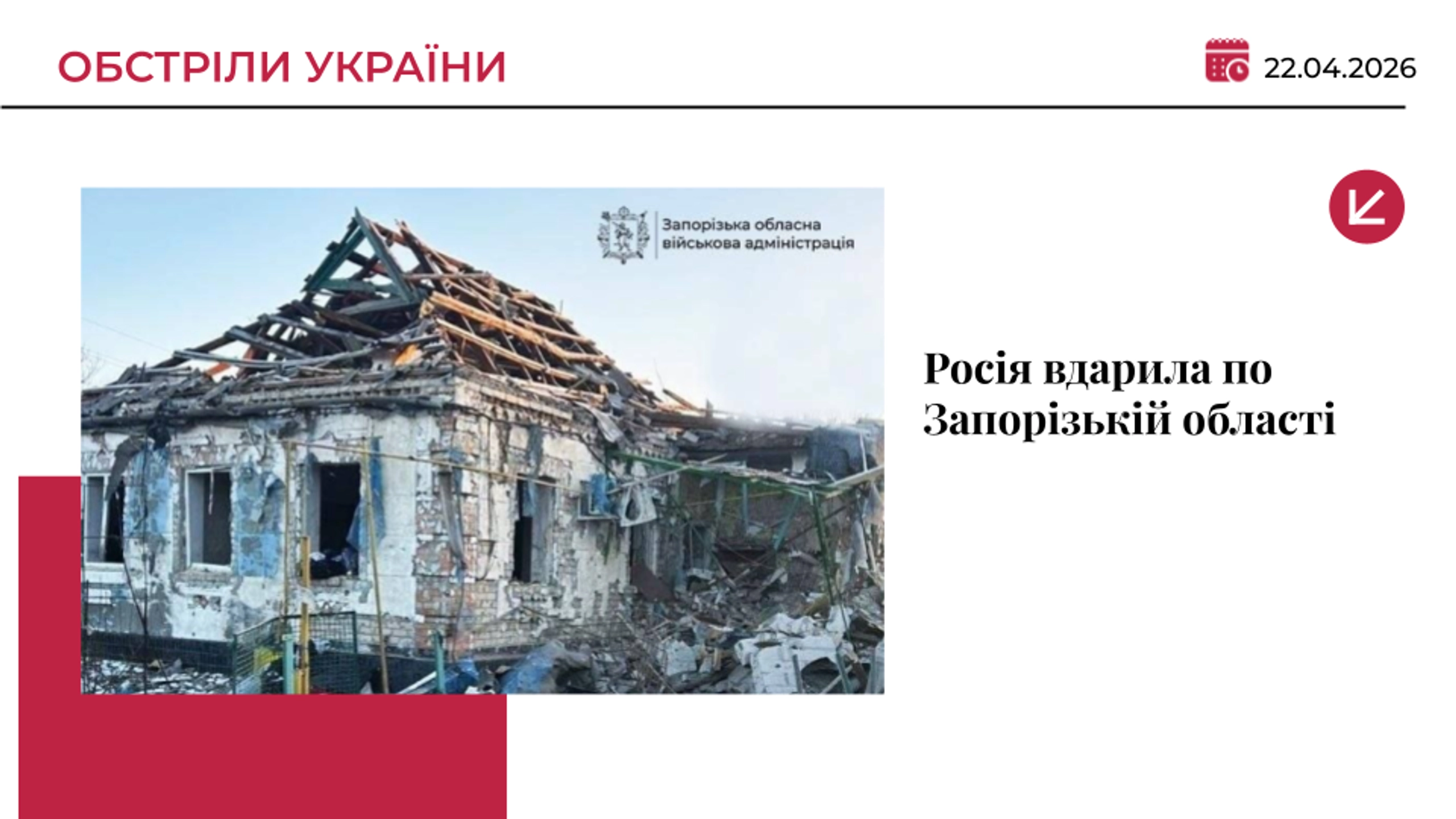 Росія вдарила по Запорізькій області: є загиблий і поранений