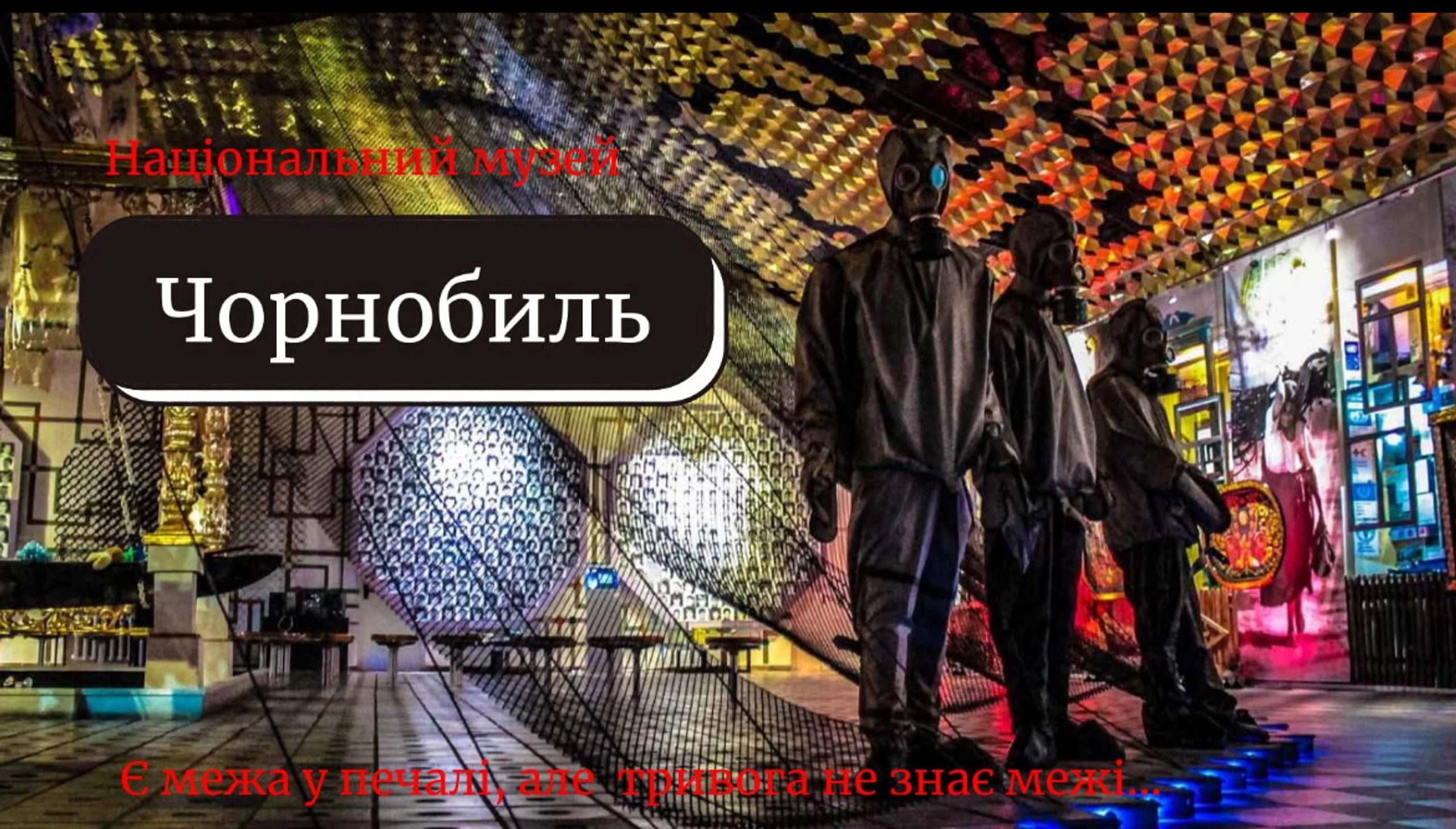 Яким буде оновлений Національний музей «Чорнобиль» у Києві