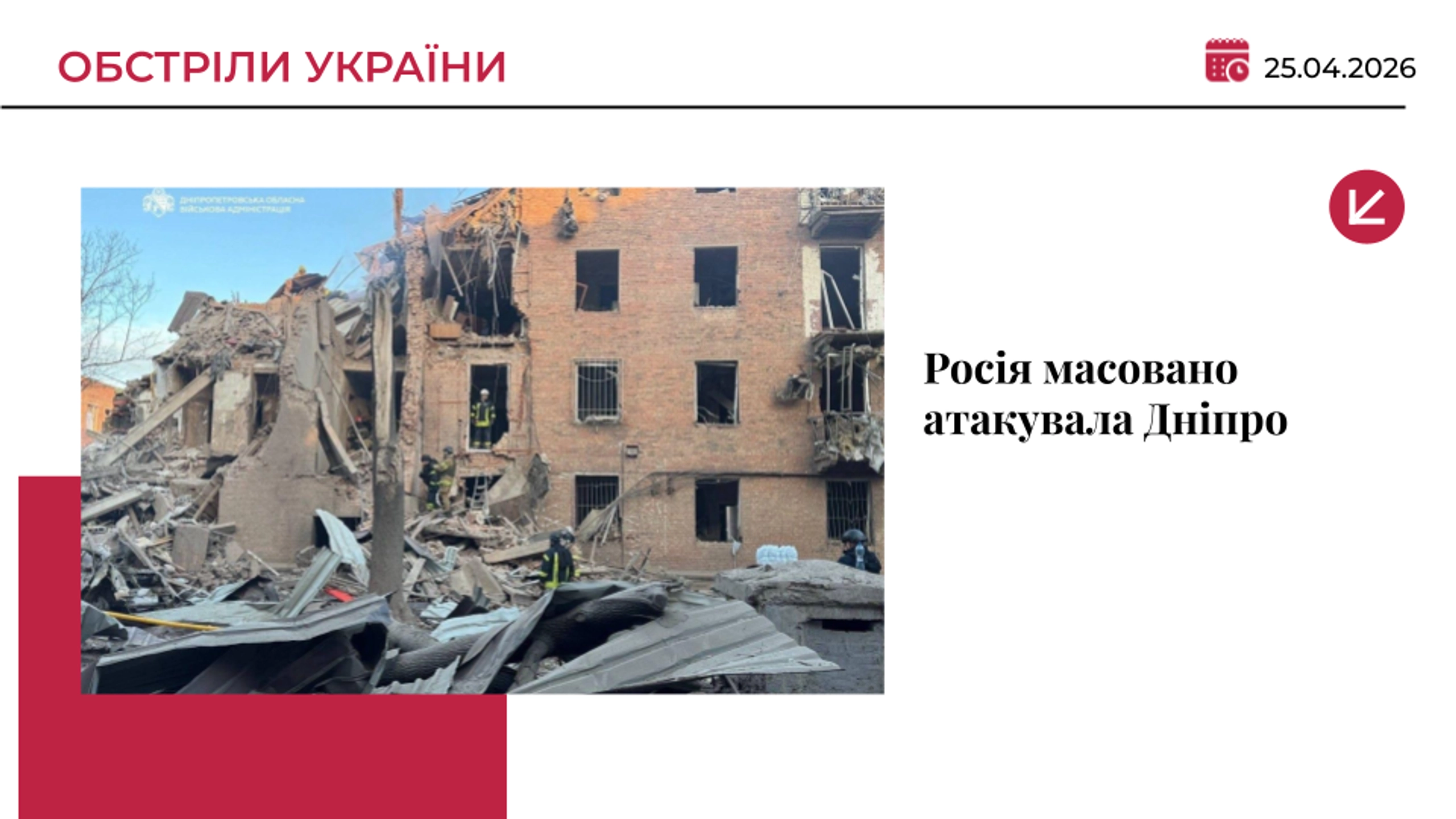 Понад 10 годин ворог атакує Дніпро: пошкоджені будинки, підприємства та АЗС