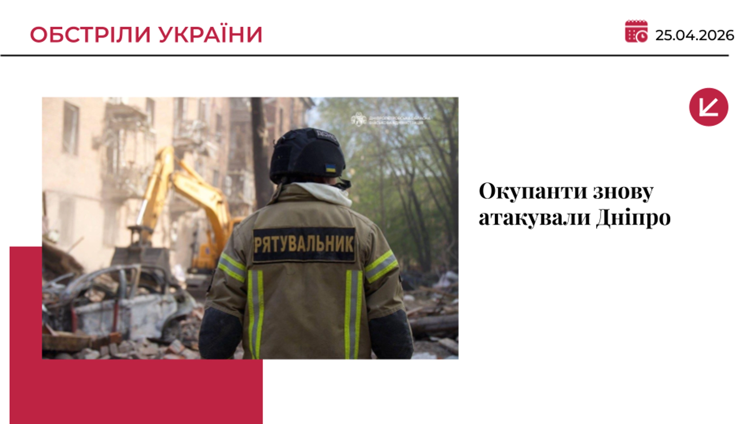 Війська РФ повторно вдарили по Дніпру: один загиблий, 7 поранених