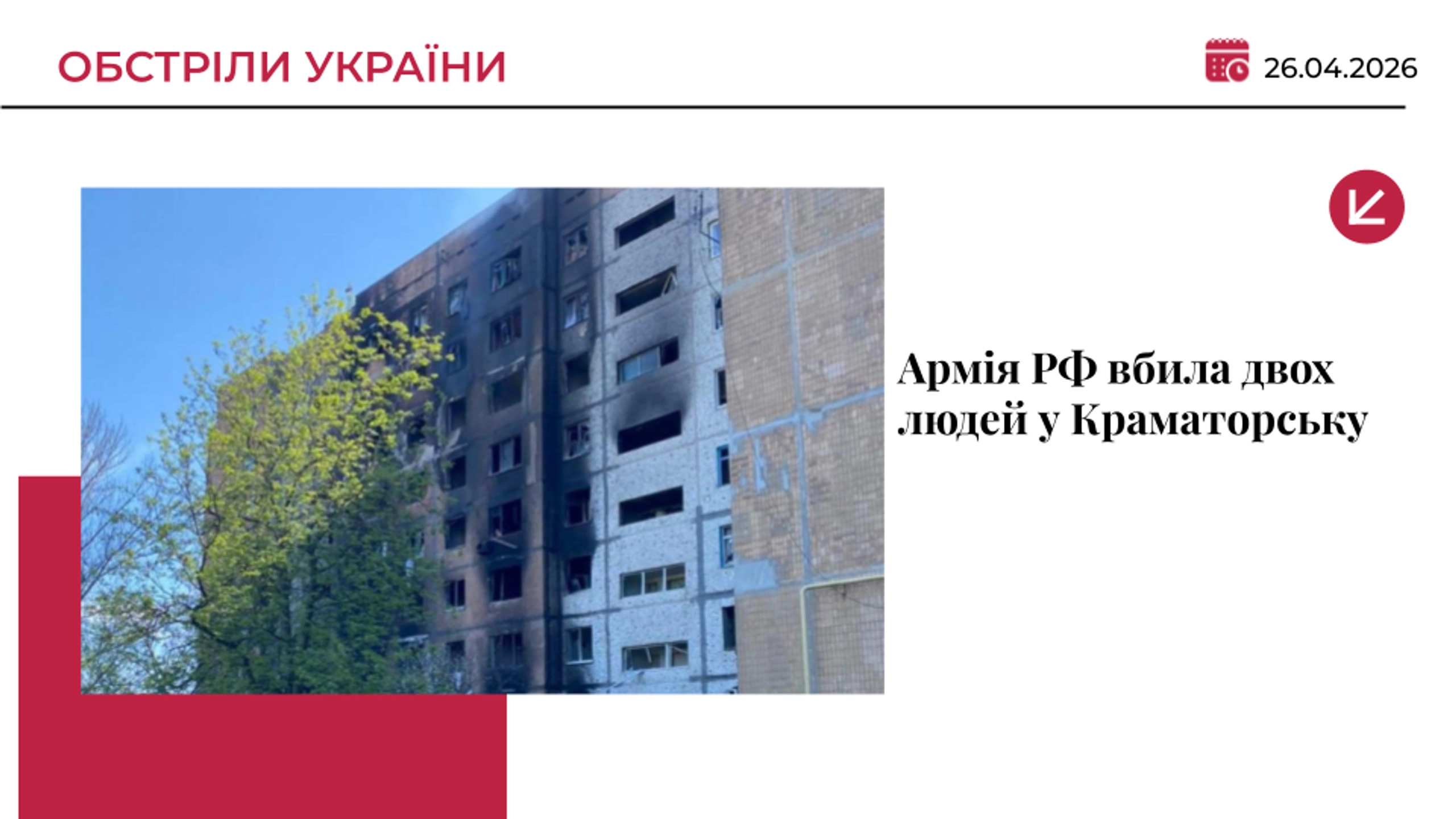 Окупанти обстріляли Краматорськ: загинули двоє цивільних