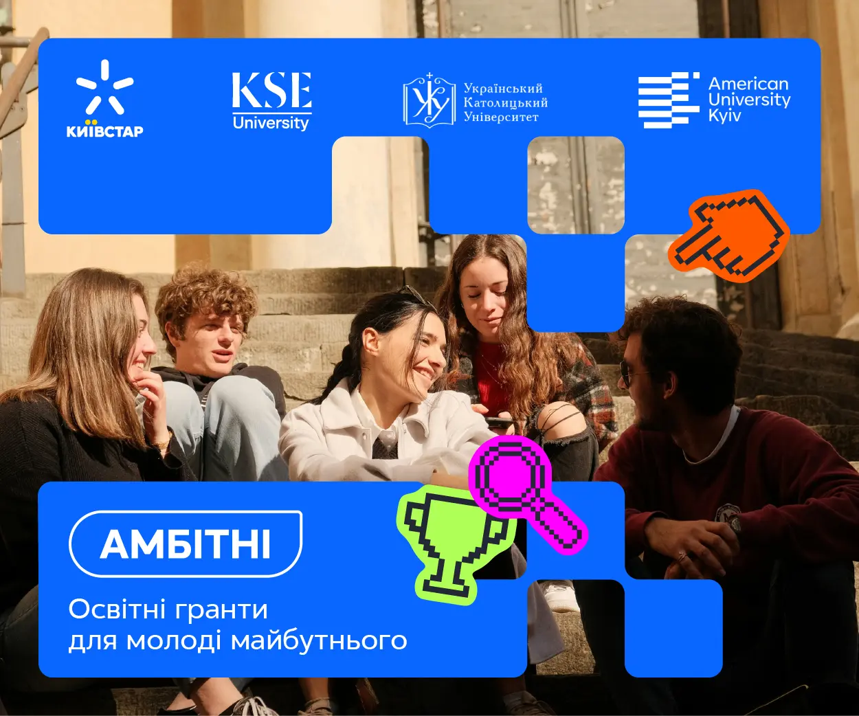 Інвестиція у майбутнє: «Київстар» запускає грантову програму «Амбітні» для талановитих студентів