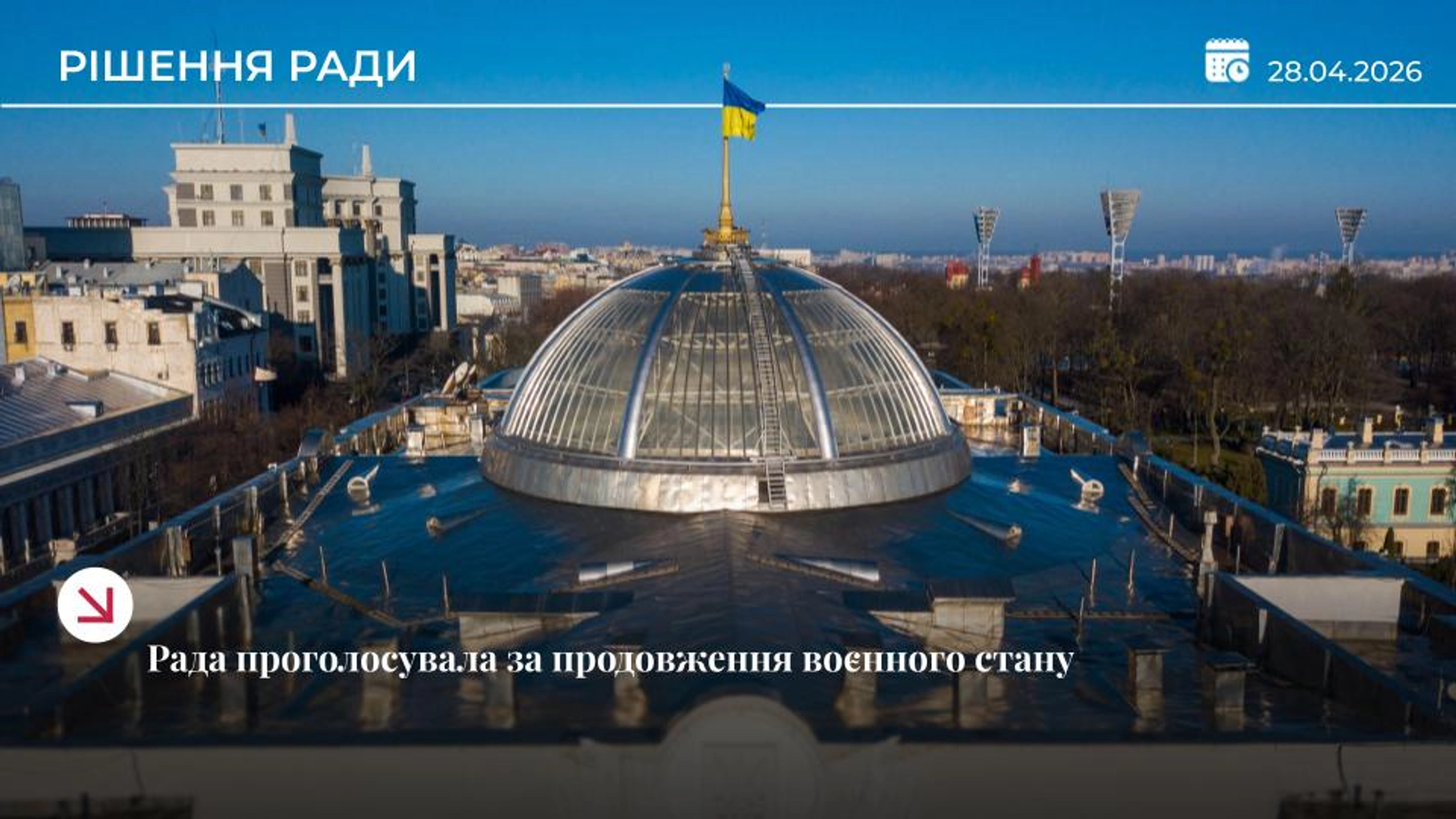 Рада продовжила воєнний стан та загальну мобілізацію ще на 90 днів