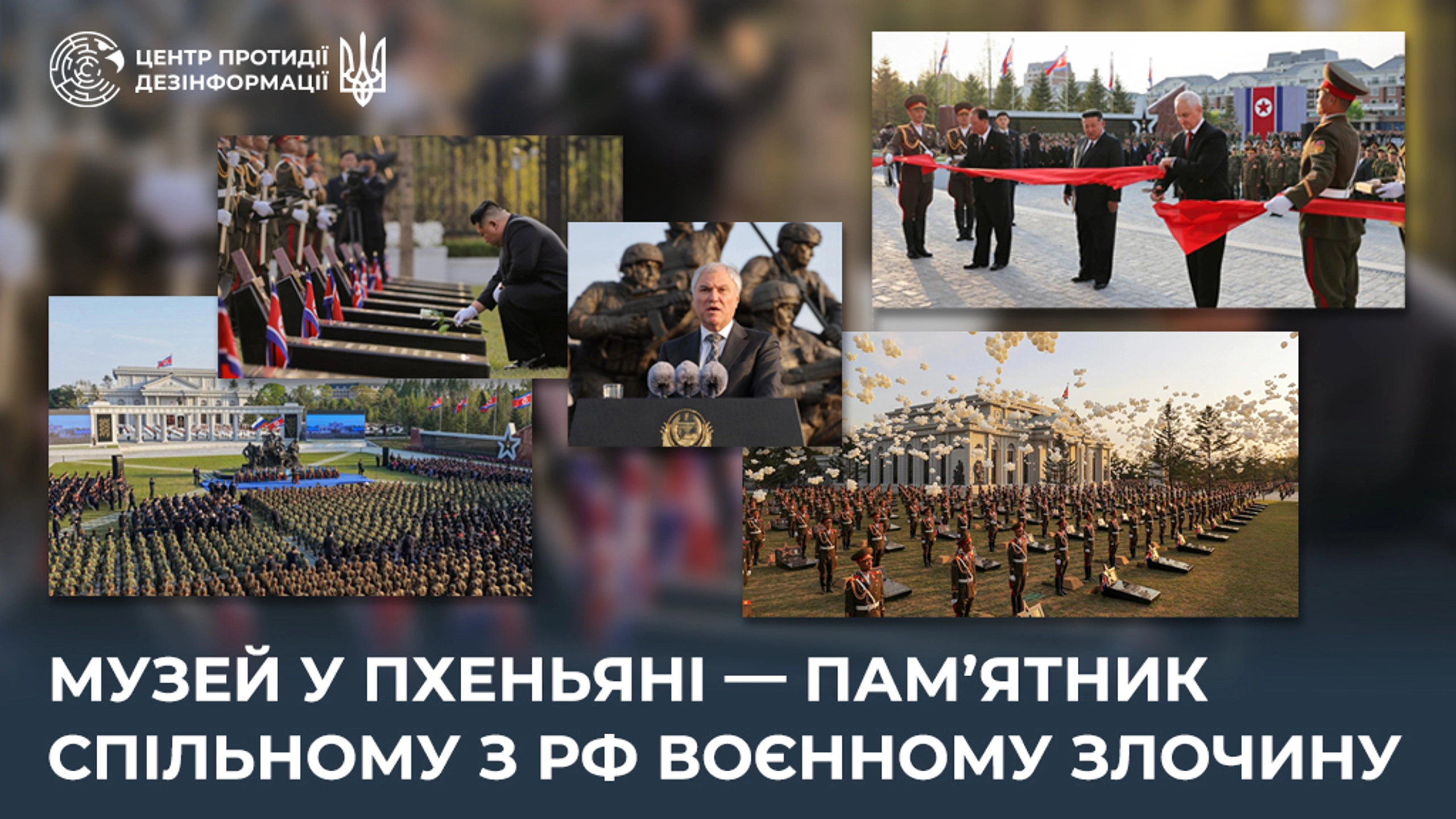 КНДР відкрила музей військових, що воювали за РФ проти України - ЦПД