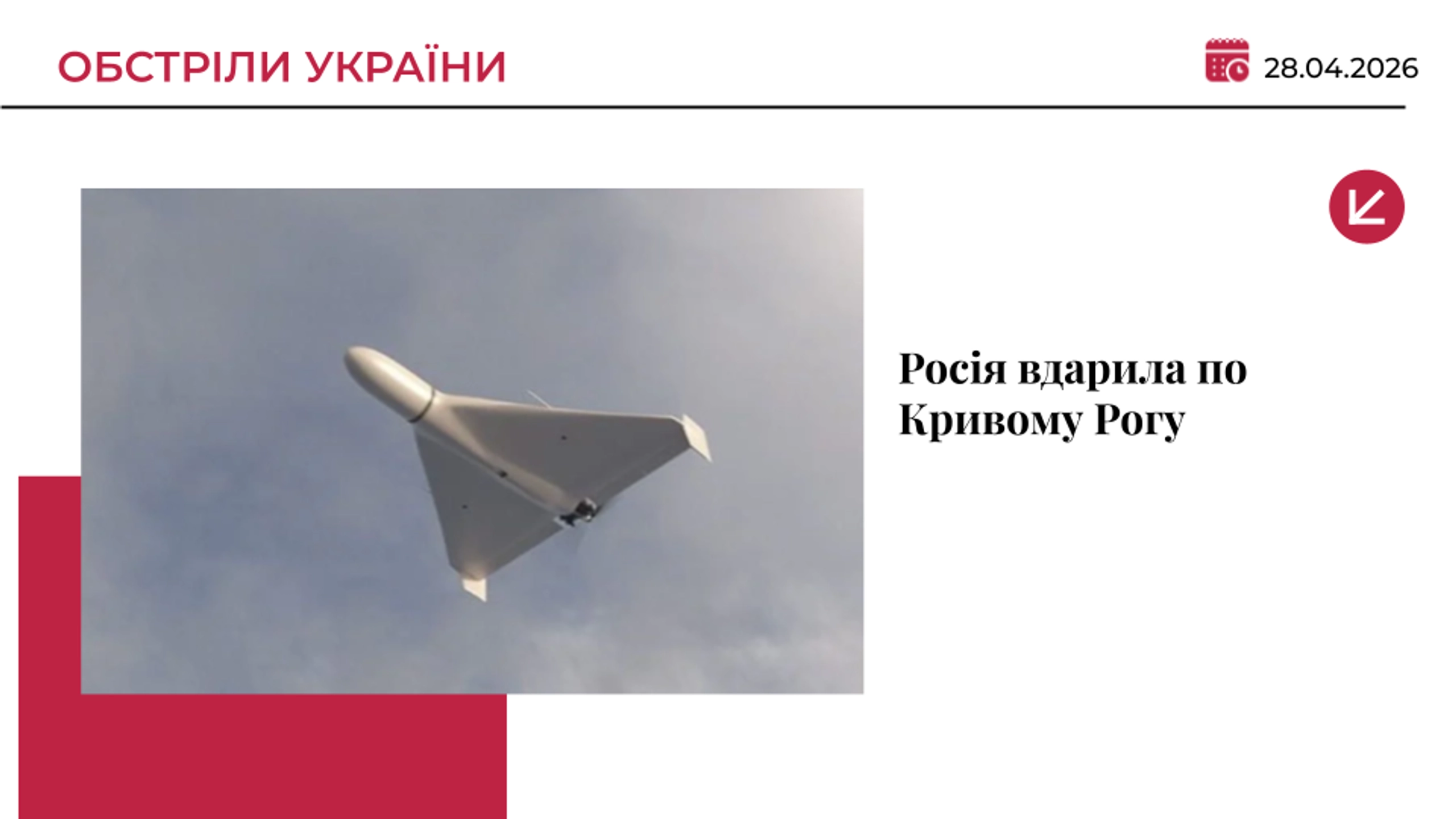 Росія вдарила безпілотником по Кривому Рогу: є поранені та загиблий