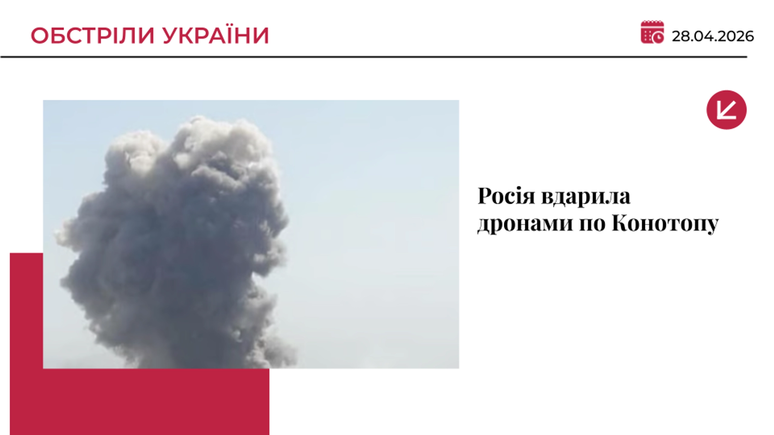Атака дронів на Конотоп: пошкоджено лікарню та інфраструктуру, транспорт зупинено