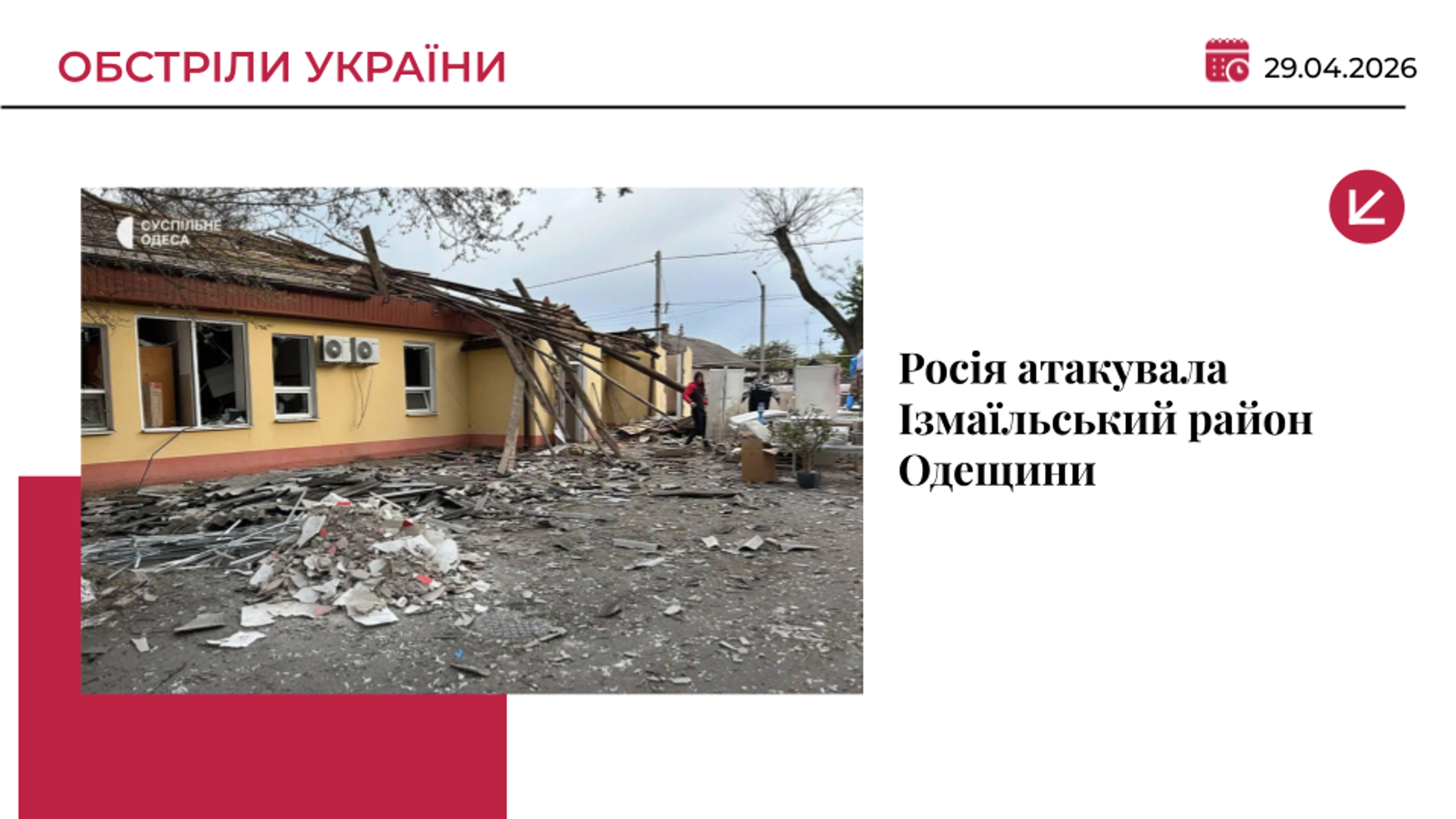 Росія атакувала Ізмаїльський район Одещини: пошкоджено лікарню, є поранені