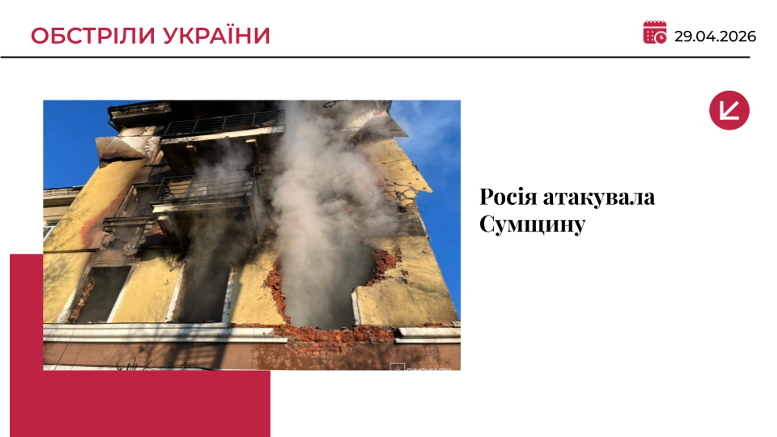 Росія атакувала Сумщину: загинула жінка, є поранені