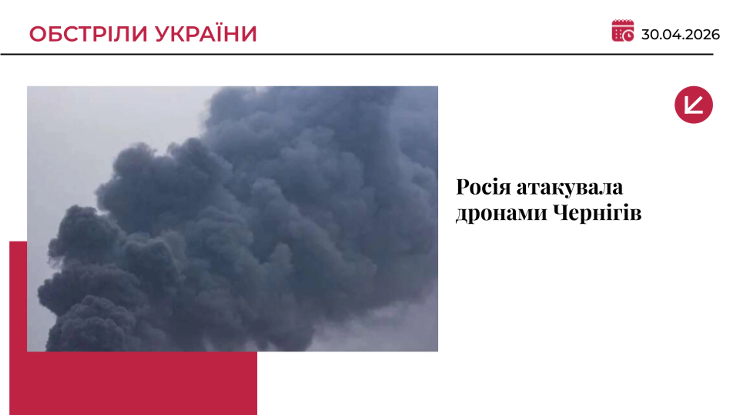 Росія атакувала дронами Чернігів: є постраждалі