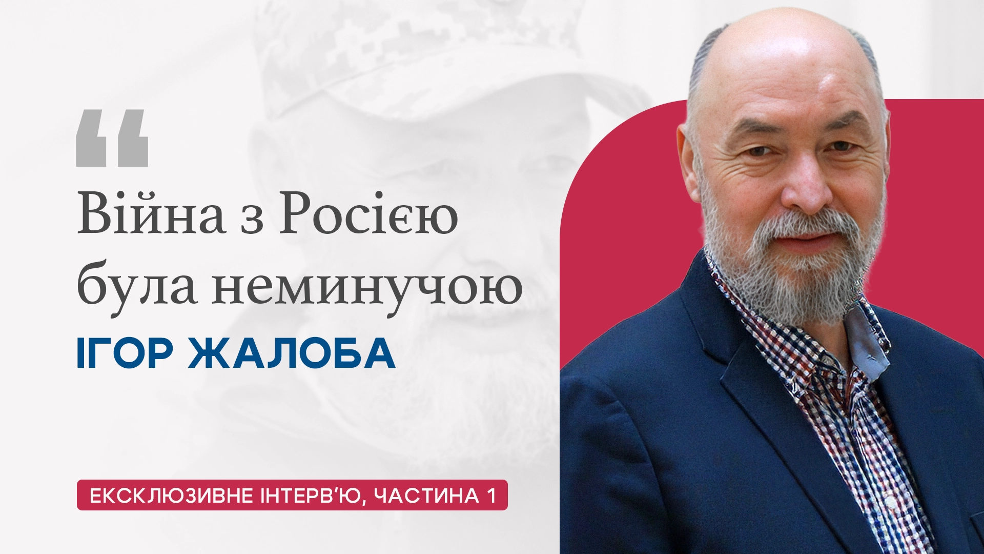 «Війна з Росією була неминучою»: історик, який став солдатом, розповідає, чому