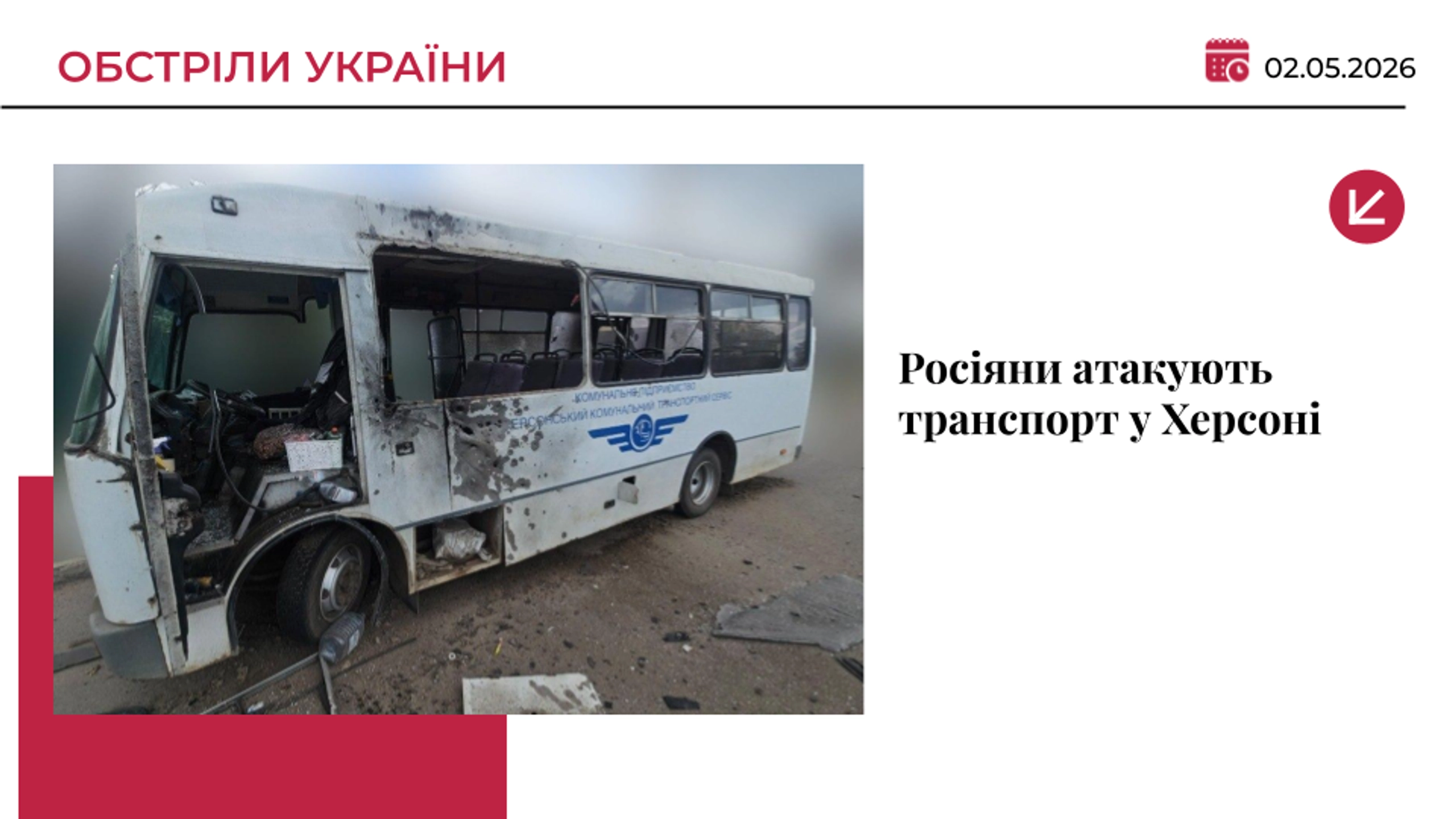 Ворожий дрон знову атакував маршрутку у Херсоні: постраждав водій