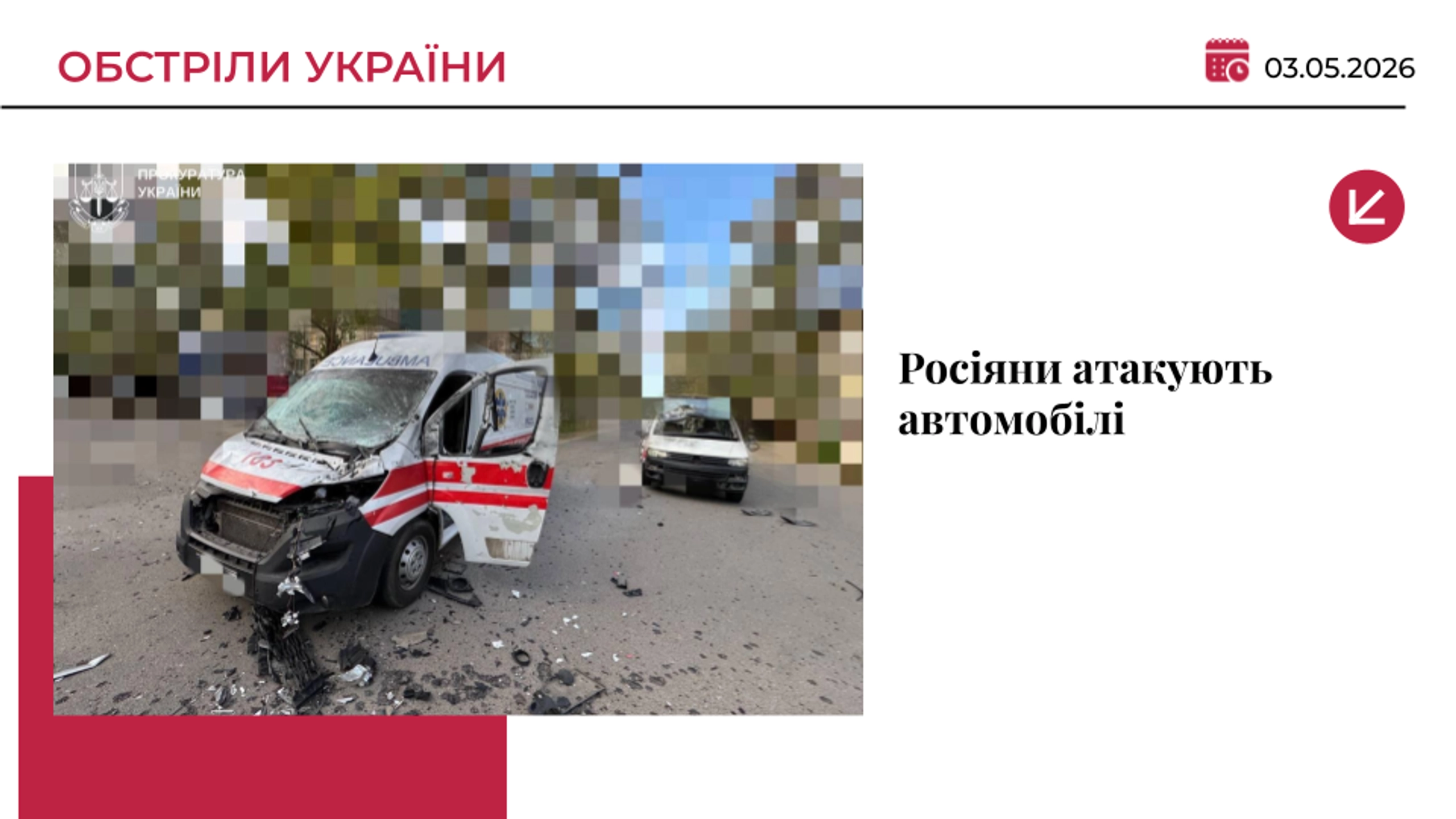 Росіяни атакували «швидку» у Херсоні та авто поліції на Сумщині