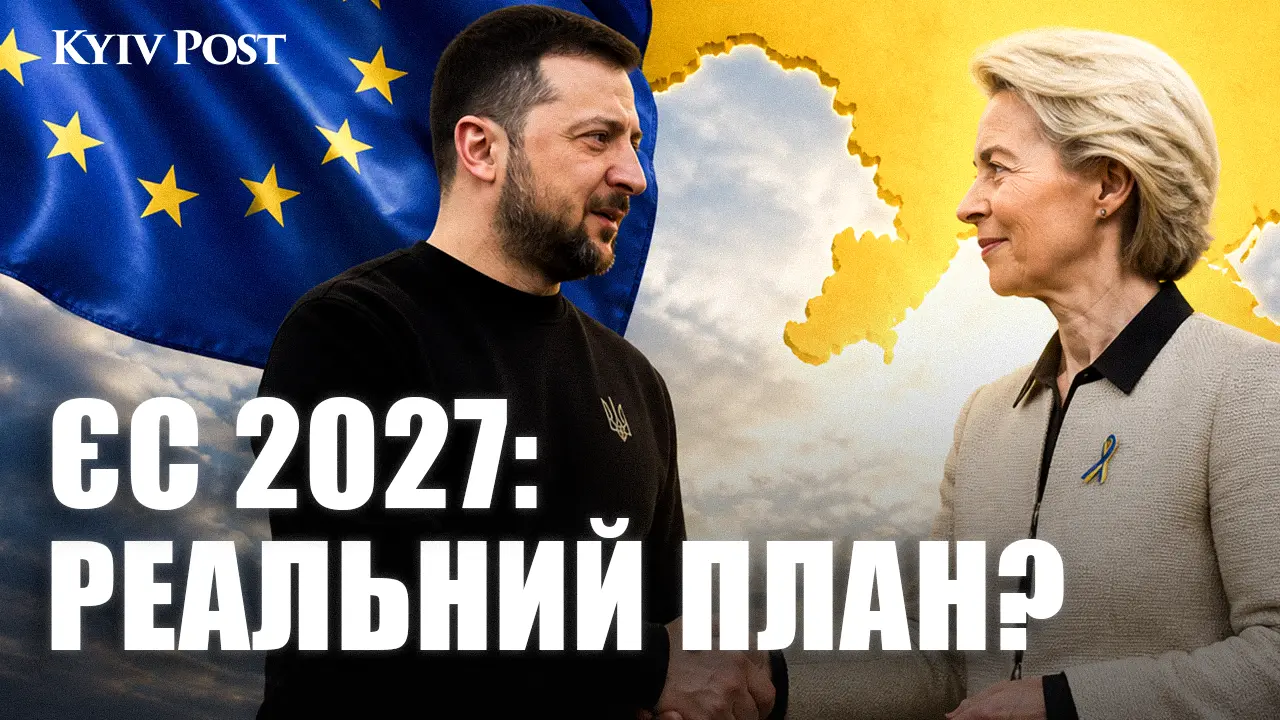 Вступ до ЄС у 2027 році: чи встигне Україна скористатися «вікном можливостей»?