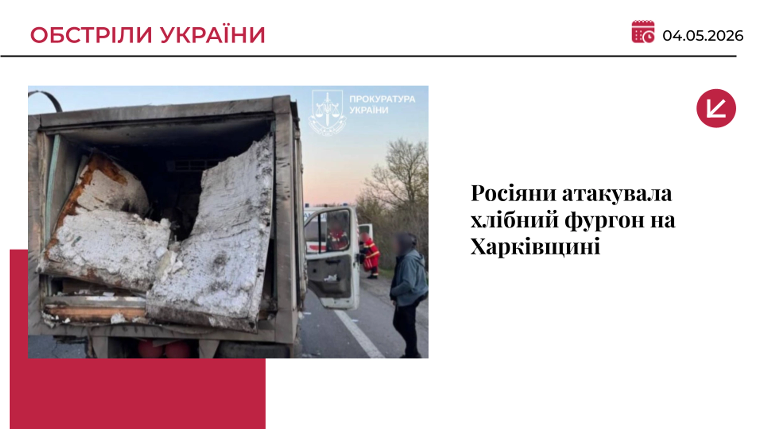 Росія атакувала хлібний фургон на Харківщині: двоє постраждалих