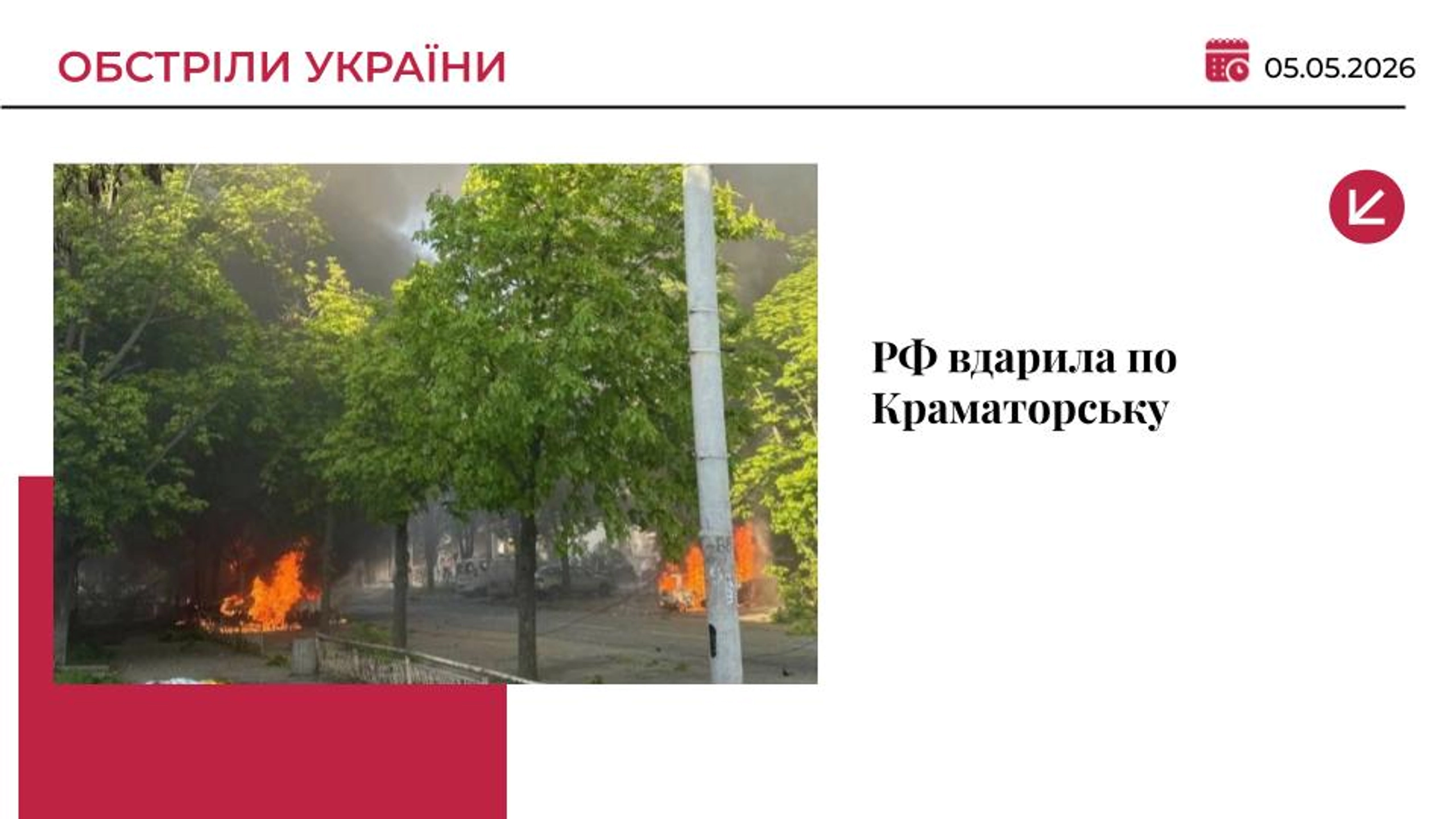 Армія РФ вдарила по центру Краматорська ФАБами: 5 загиблих та 5 поранених