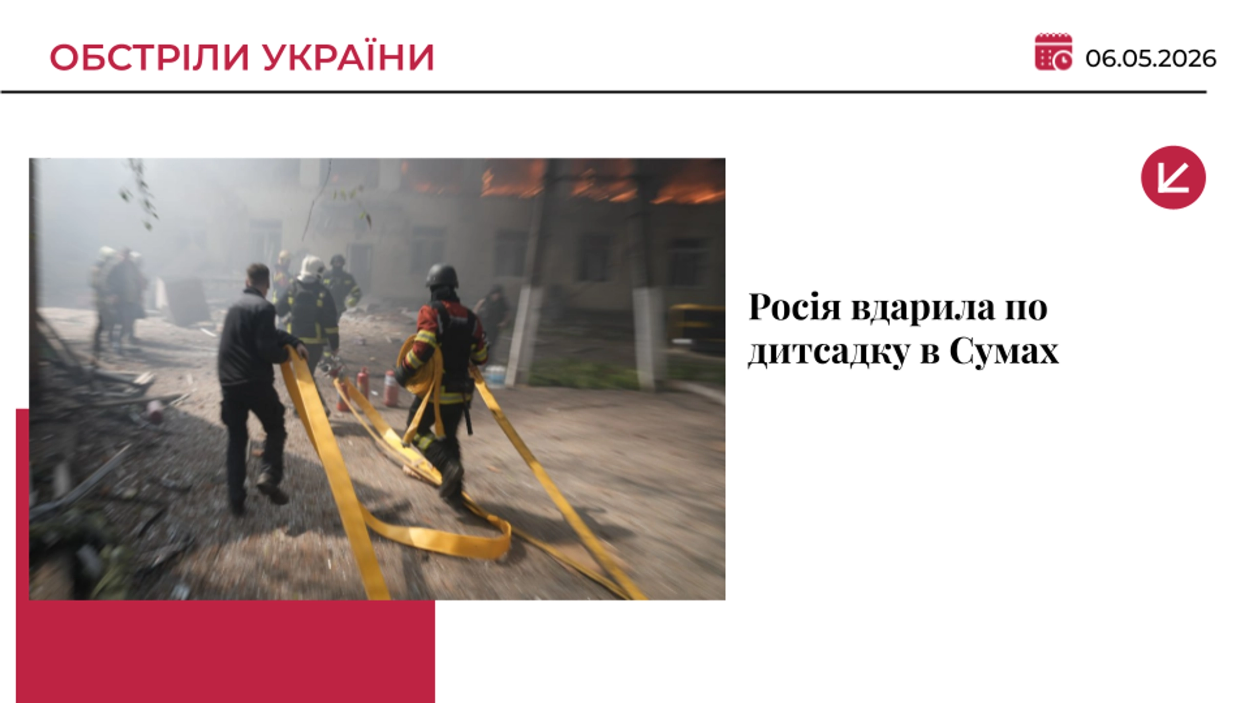 Російські дрони вдарили по дитсадку в центрі Сум: є загиблі
