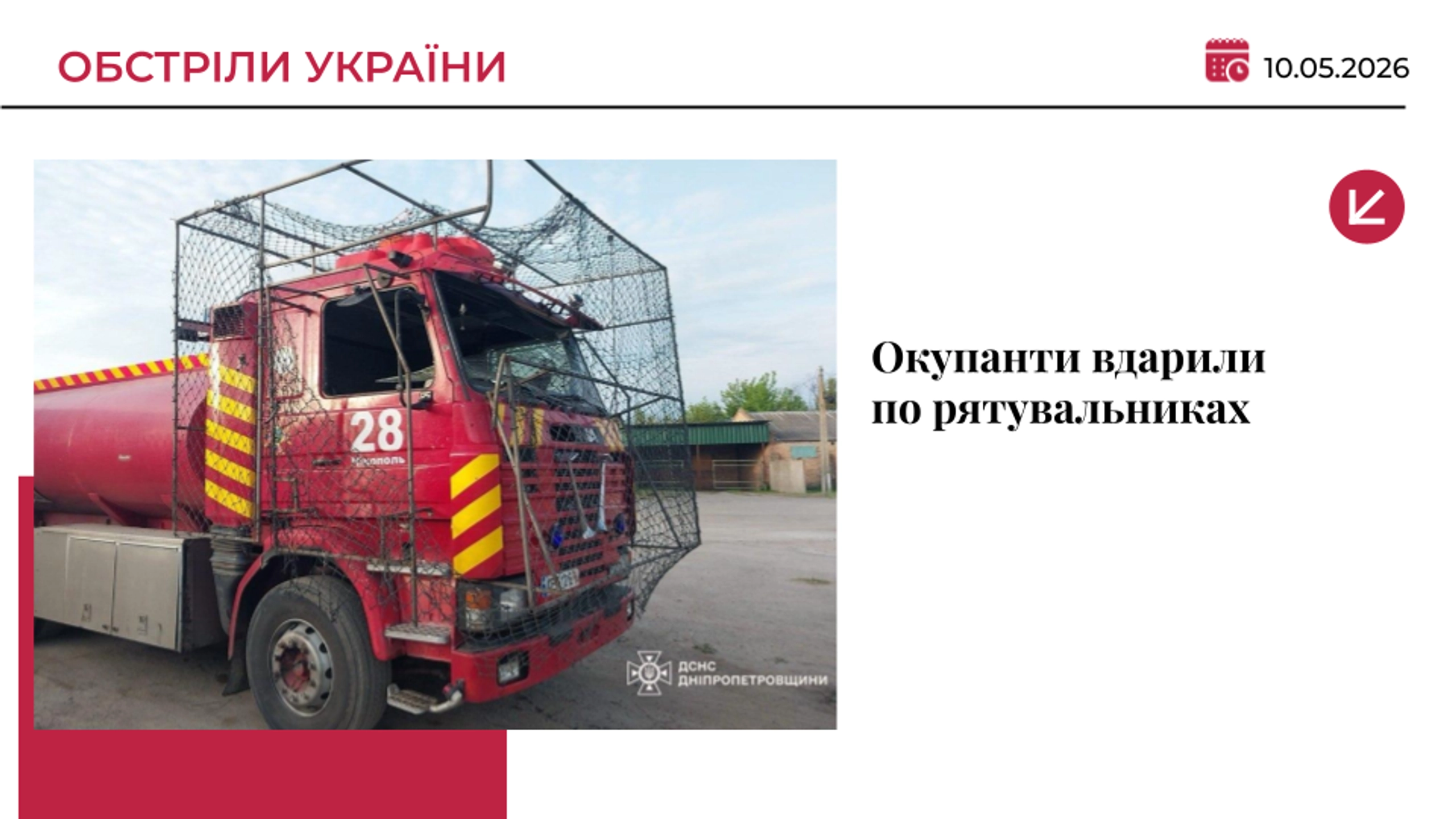 Окупанти атакували авто рятувальників на Дніпропетровщині: травмований водій