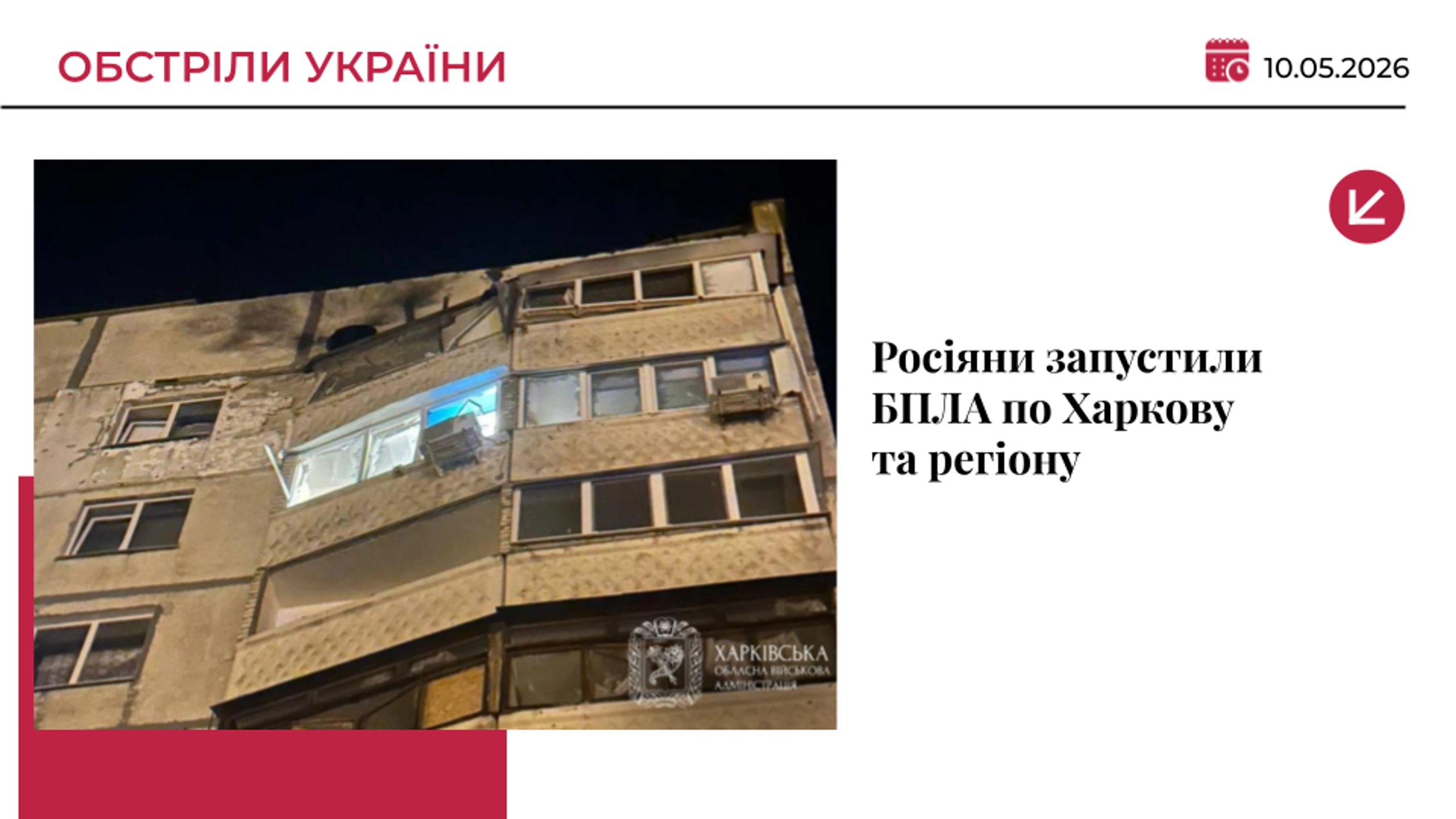 Росіяни атакували Харків та область дронами: влучили у багатоповерхівку, постраждали діти