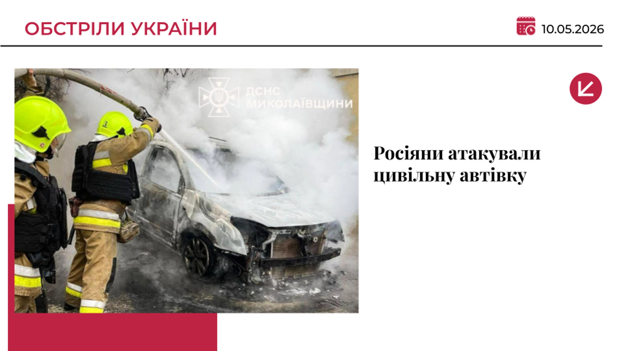 Ворожий FPV-дрон атакував цивільне авто на Миколаївщині: постраждали чоловік та жінка