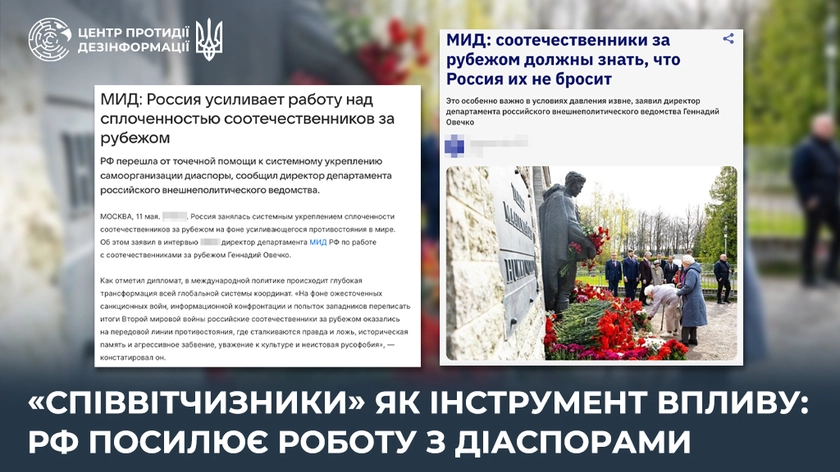 РФ посилює роботу з діаспорами на тлі гібридного протистояння із Заходом