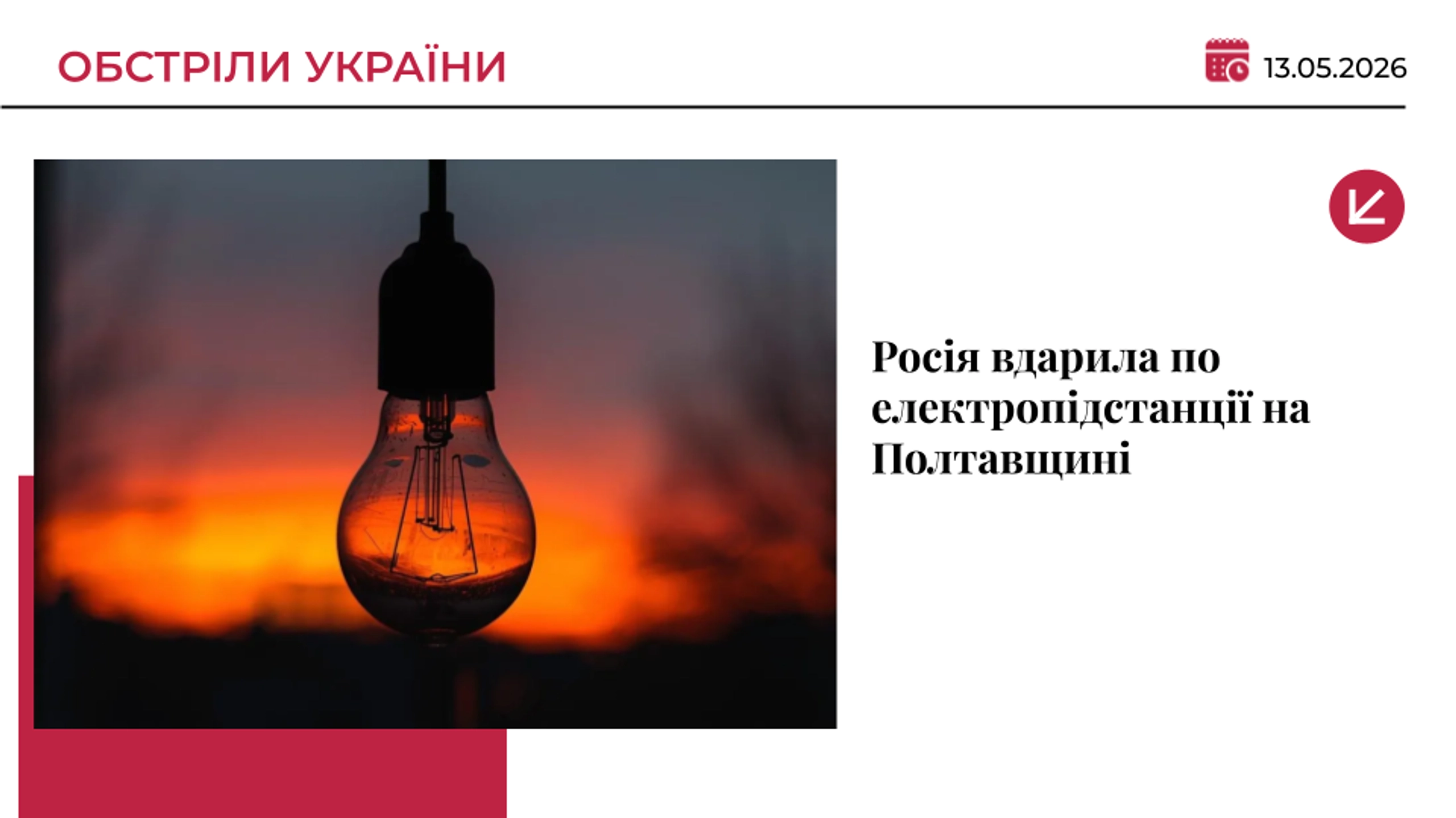 Російські дрони вдарили по підстанції на Полтавщині: без світла тисячі людей