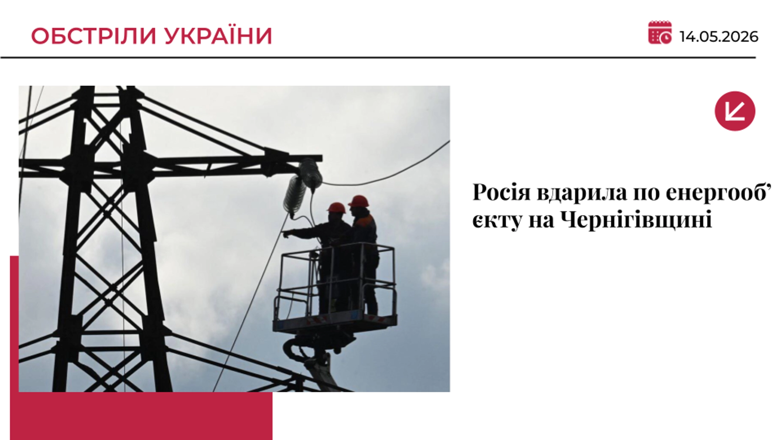 Росія вдарила по енергооб’єкту на Чернігівщині: 31 тис. абонентів без світла